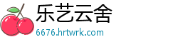乐艺云舍